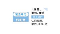 人教版（2024）三年级上册（2024）1. 线段、射线、直线作业ppt课件