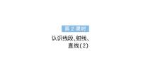 数学人教版（2024）1. 线段、射线、直线作业课件ppt