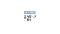 小学数学人教版（2024）三年级上册（2024）2. 角的认识作业ppt课件