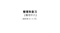 小学数学人教版（2024）三年级上册（2024）整理和复习复习课件ppt