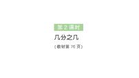 人教版（2024）几分之几作业课件ppt