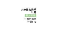 小学数学2. 分数的简单计算作业课件ppt