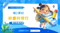 小学数学人教版（2024）三年级上册（2024）称重我很行精品说课教学课件ppt