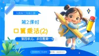 人教版（2024）三年级上册（2024）四 多位数乘一位数1. 口算乘法优秀说课教学课件ppt
