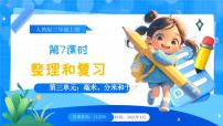 人教版（2024）三年级上册（2024）三 毫米、分米和千米整理和复习优秀说课教学复习ppt课件