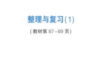 小学数学北师大版（2024）三年级上册（2024）整理与复习复习ppt课件