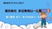 冀教版（2024）三年级上册（2024）1. 口算除法精品ppt课件