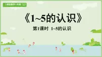 小学数学人教版（2024）一年级上册（2024）1~5的认识课文ppt课件