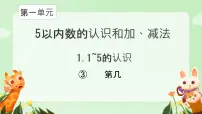 人教版（2024）一年级上册（2024）1~5的认识图文课件ppt