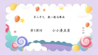 北师大版（2024）二年级上册（2024）小小清点员背景图ppt课件