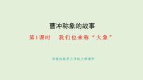 苏教版（2024）三年级上册（2024）我们也来称“大象”课前预习课件ppt
