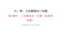 小学数学苏教版（2024）三年级上册（2024）三位数除以一位数教学演示课件ppt