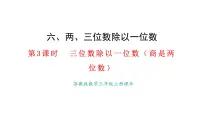 小学数学苏教版（2024）三年级上册（2024）三位数除以一位数教学演示课件ppt