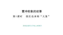 小学数学苏教版（2024）三年级上册（2024）我们也来称“大象”说课ppt课件