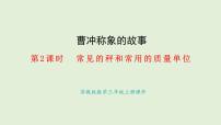 数学三年级上册（2024）各种各样的秤教学演示ppt课件