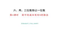 苏教版（2024）三年级上册（2024）三位数除以一位数教学ppt课件