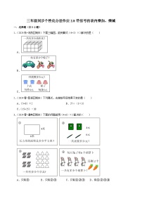 小学数学人教版（2024）三年级上册（2024）整理和复习课堂检测