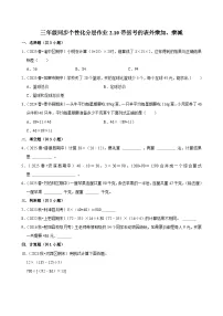 小学数学人教版（2024）三年级上册（2024）二 混合运算整理和复习课时练习