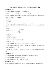 小学数学人教版（2024）三年级上册（2024）二 混合运算整理和复习课时练习