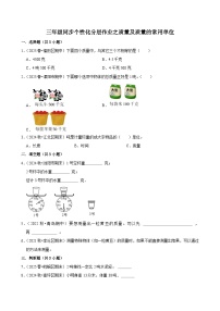 人教版（2024）三年级上册（2024）认识质量单位复习练习题