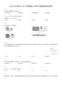 2024~2025学年广东广州黄埔区三年级下学期期末数学试卷（有答案解析）