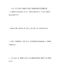 2024-2025学年人教版六年级上册数学期末应用题训练3【附答案】