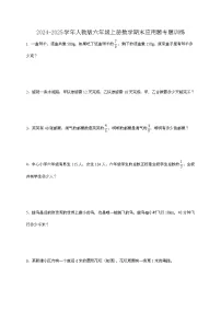 2024-2025学年人教版六年级上册数学期末应用题专题训练（含答案）