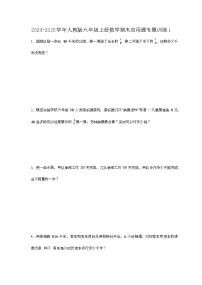 2024-2025学年人教版六年级上册数学期末应用题专题训练1【附答案】