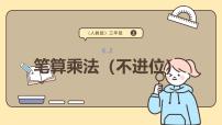 小学人教版（2024）四 多位数乘一位数2. 笔算乘法课文课件ppt