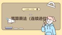 人教版（2024）三年级上册（2024）2. 笔算乘法说课课件ppt
