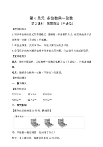 小学数学人教版（2024）三年级上册（2024）2. 笔算乘法教学设计