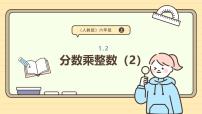 小学数学人教版（2024）六年级上册分数乘法教案配套ppt课件