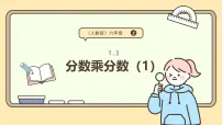 小学数学人教版（2024）六年级上册分数乘法说课课件ppt