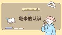 数学人教版（2024）毫米、分米的认识多媒体教学ppt课件