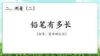 小学数学北师大版（2024）三年级上册（2024）铅笔有多长教学ppt课件