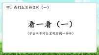 小学数学北师大版（2024）三年级上册（2024）看一看（一）教学课件ppt