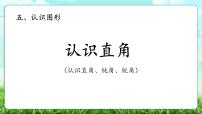 北师大版（2024）三年级上册（2024）认识直角教学课件ppt