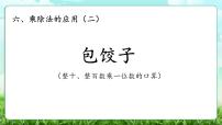 北师大版（2024）三年级上册（2024）包饺子教学课件ppt