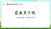 北师大版（2024）三年级上册（2024）需要多少钱教学课件ppt