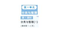 小学人教版（2024）一 分类与整理作业课件ppt