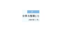 人教版（2024）二年级上册（2024）一 分类与整理作业课件ppt