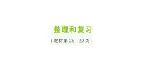 小学数学人教版（2024）二年级上册（2024）整理和复习复习课件ppt