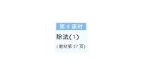 小学数学人教版（2024）二年级上册（2024）除法作业ppt课件