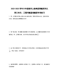 2022-2023学年六年级数学上册第三单元：工程问题基础题型专项练习（含答案）
