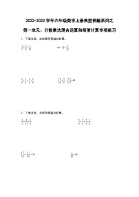 2022-2023学年六年级数学上册第一单元：分数乘法混合运算和简便计算专项练习（含答案）