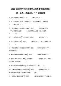2022-2023学年六年级数学上册第一单元：寻找单位“1”专项练习（含答案）