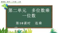 小学数学冀教版（2024）三年级上册（2024）4. 连乘多媒体教学ppt课件