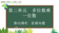 三年级上册（2024）二 多位数乘一位数☆促销问题课文内容课件ppt