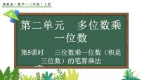 数学三年级上册（2024）二 多位数乘一位数2. 笔算乘法备课课件ppt