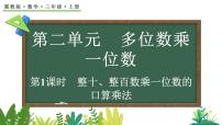 冀教版（2024）三年级上册（2024）1. 口算乘法教案配套课件ppt
